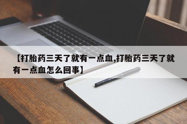 堕胎药在线付款【打胎药三天了就有一点血,打胎药三天了就有一点血怎么回事】