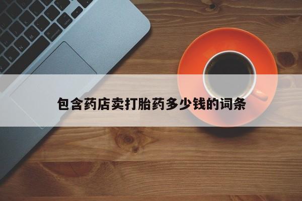 堕胎药在线付款包含药店卖打胎药多少钱的词条