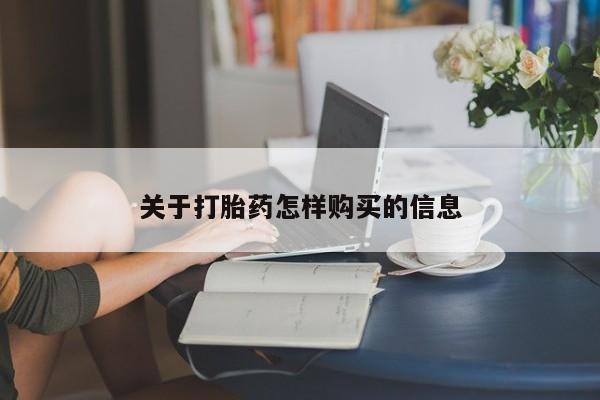 堕胎药在线付款关于打胎药怎样购买的信息