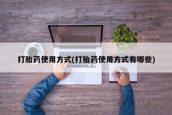堕胎药在线付款打胎药使用方式(打胎药使用方式有哪些)