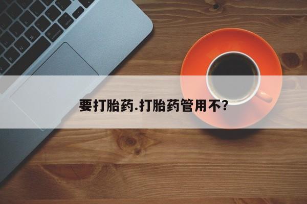 堕胎药在线付款要打胎药.打胎药管用不？