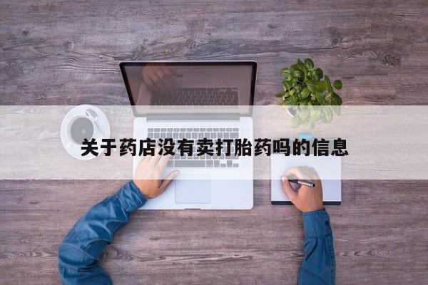 堕胎药在线付款关于药店没有卖打胎药吗的信息