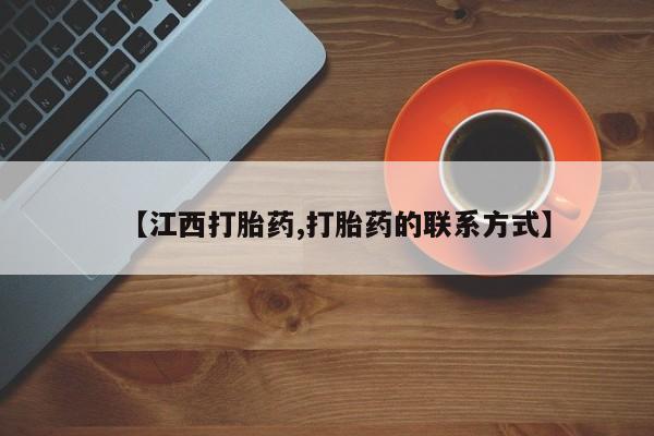 堕胎药在线付款【江西打胎药,打胎药的联系方式】
