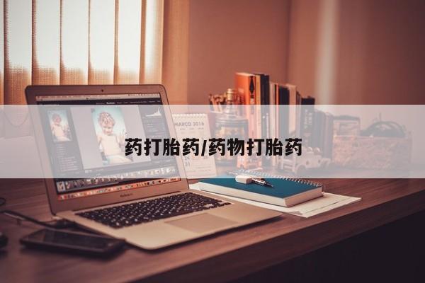 堕胎药在线付款药打胎药/药物打胎药