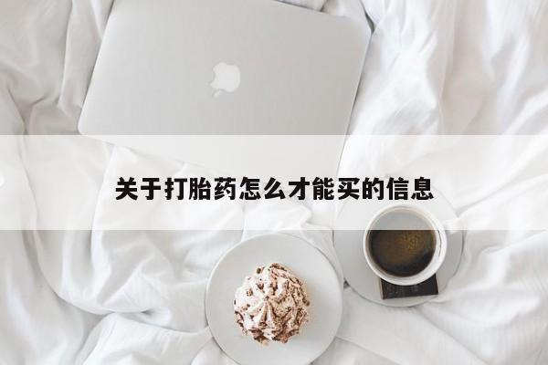 堕胎药在线付款关于打胎药怎么才能买的信息
