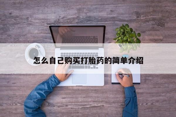 堕胎药在线付款怎么自己购买打胎药的简单介绍