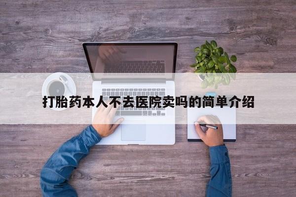 堕胎药在线付款打胎药本人不去医院卖吗的简单介绍