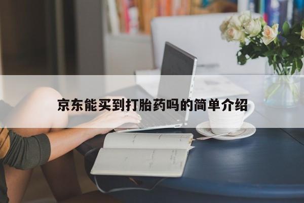 堕胎药在线付款京东能买到打胎药吗的简单介绍