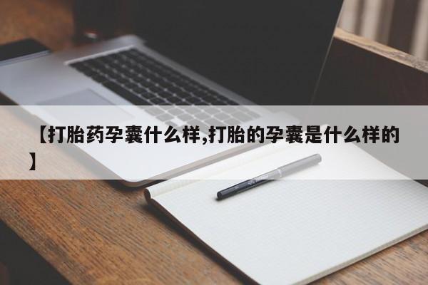 堕胎药在线付款【打胎药孕囊什么样,打胎的孕囊是什么样的】