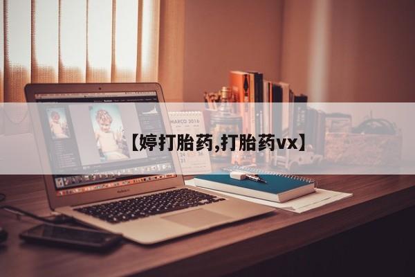堕胎药在线付款【婷打胎药,打胎药vx】