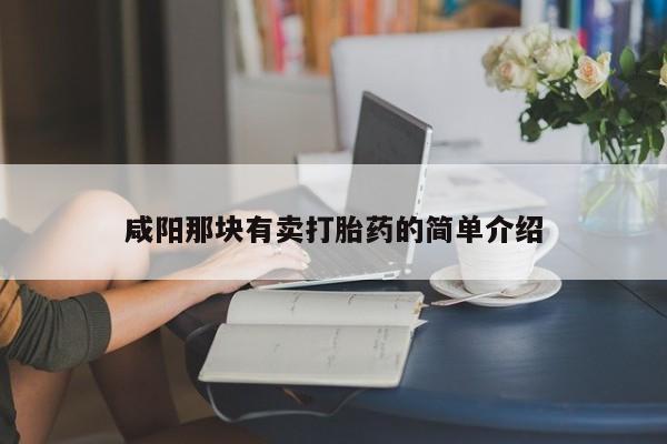 堕胎药在线付款咸阳那块有卖打胎药的简单介绍
