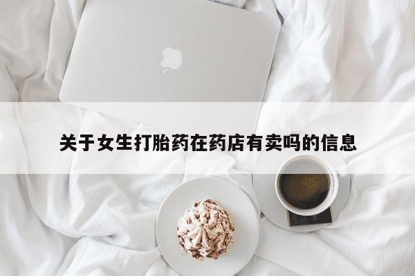堕胎药在线付款关于女生打胎药在药店有卖吗的信息