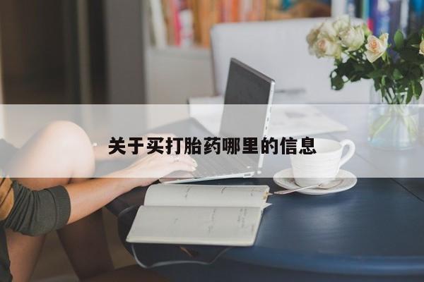 堕胎药在线付款关于买打胎药哪里的信息