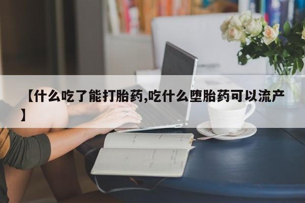 堕胎药在线付款【什么吃了能打胎药,吃什么堕胎药可以流产】