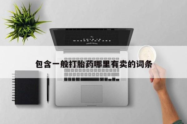 堕胎药在线付款包含一般打胎药哪里有卖的词条